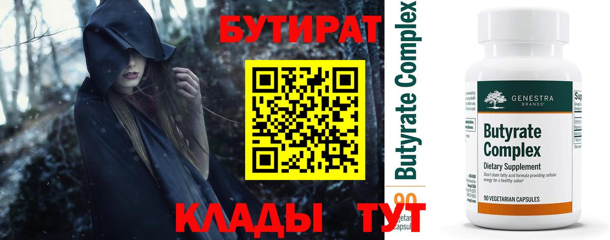 БУТИРАТ Butirat Будённовск