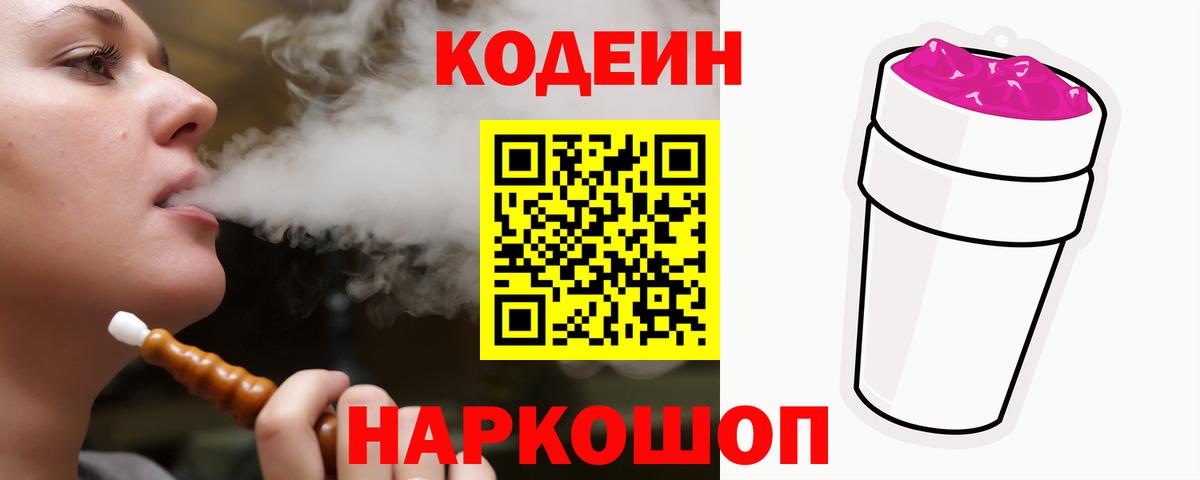 Кодеиновый сироп Lean Purple Drank Будённовск